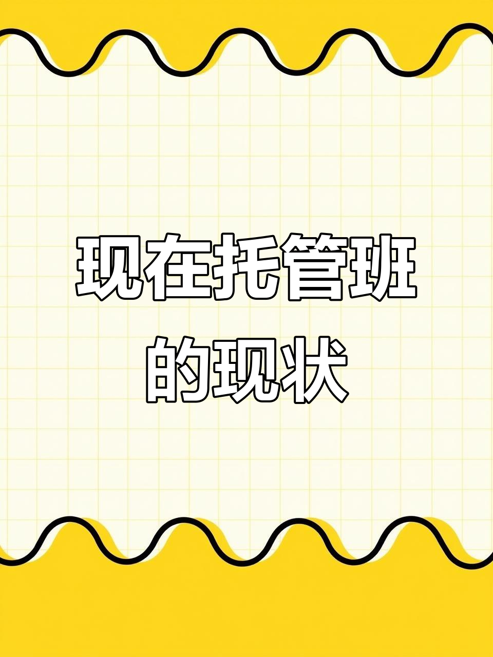 现在的托管班,竟然变成了这样!