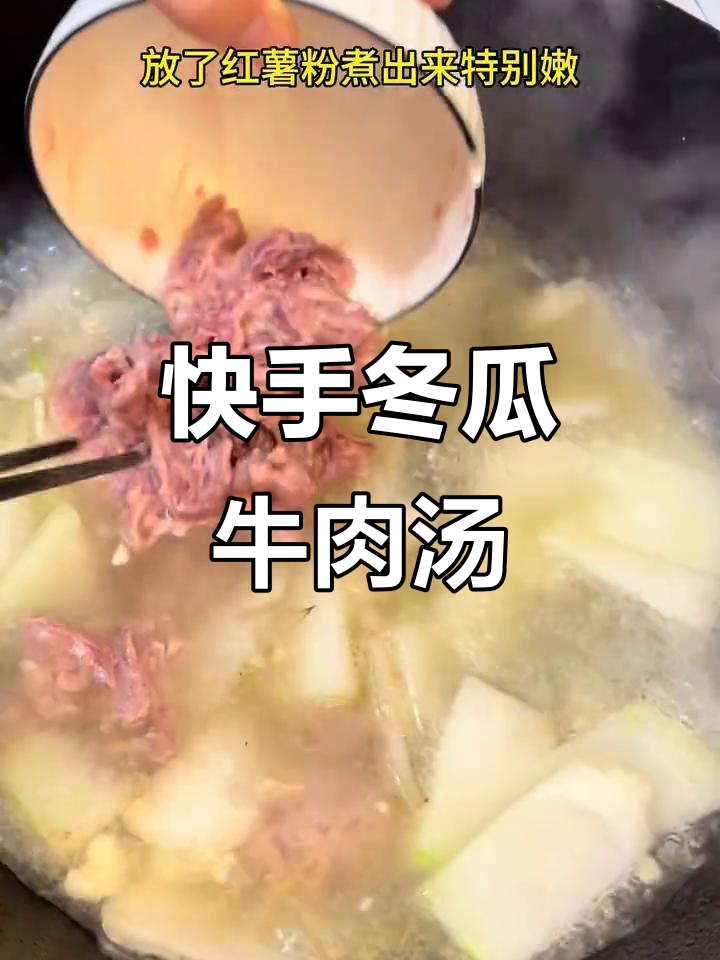 轻松做冬瓜牛肉汤,鲜嫩又营养