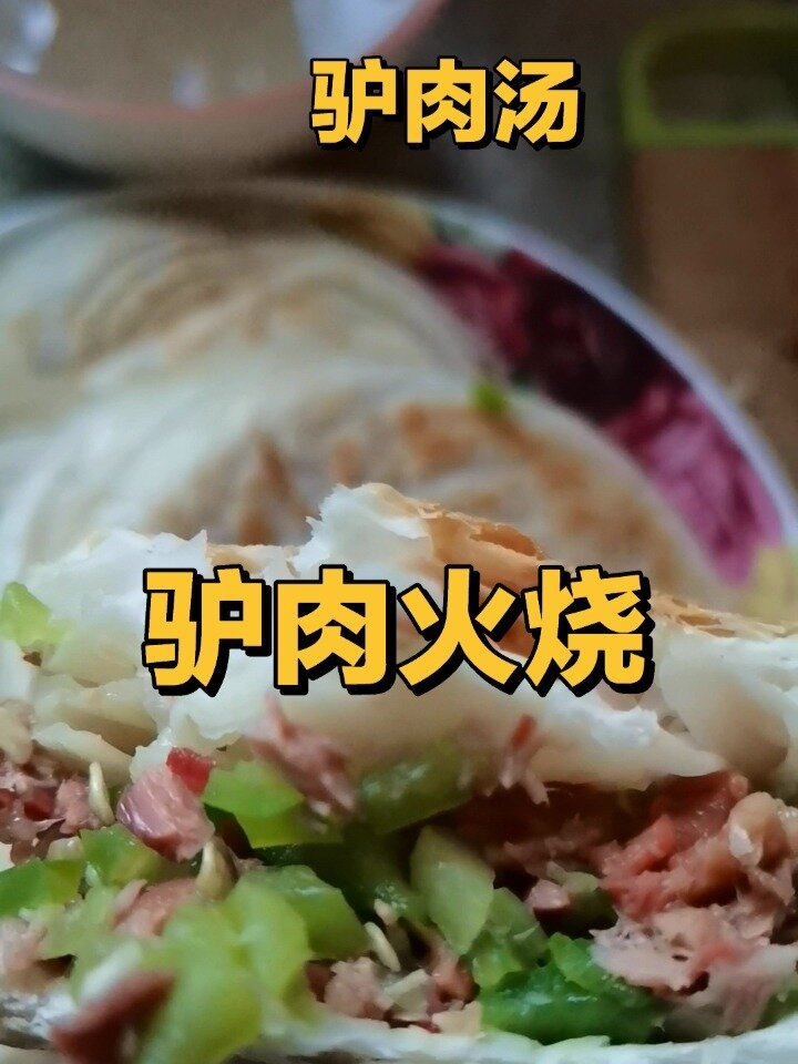 驴肉火烧买的熟驴肉和肉夹馍生饼在家做