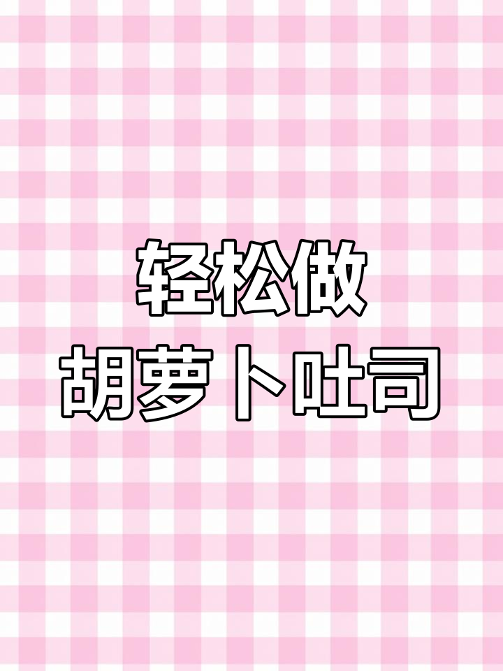 懒人必备胡萝卜吐司,面包机一键搞定