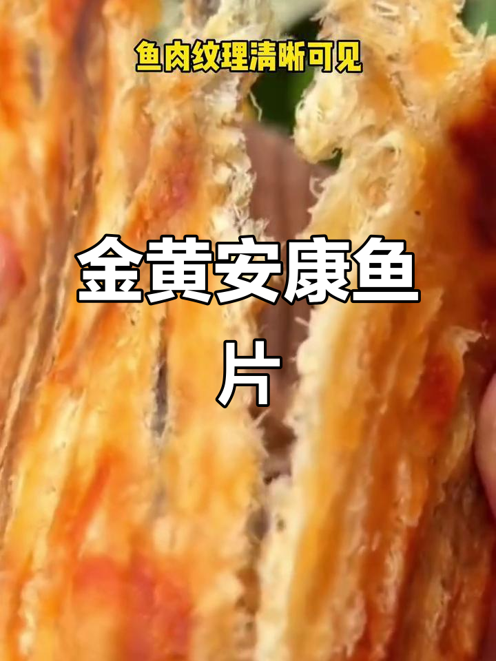 安康鱼片现烤,孩子都知道了!金黄酥脆的秘密武器