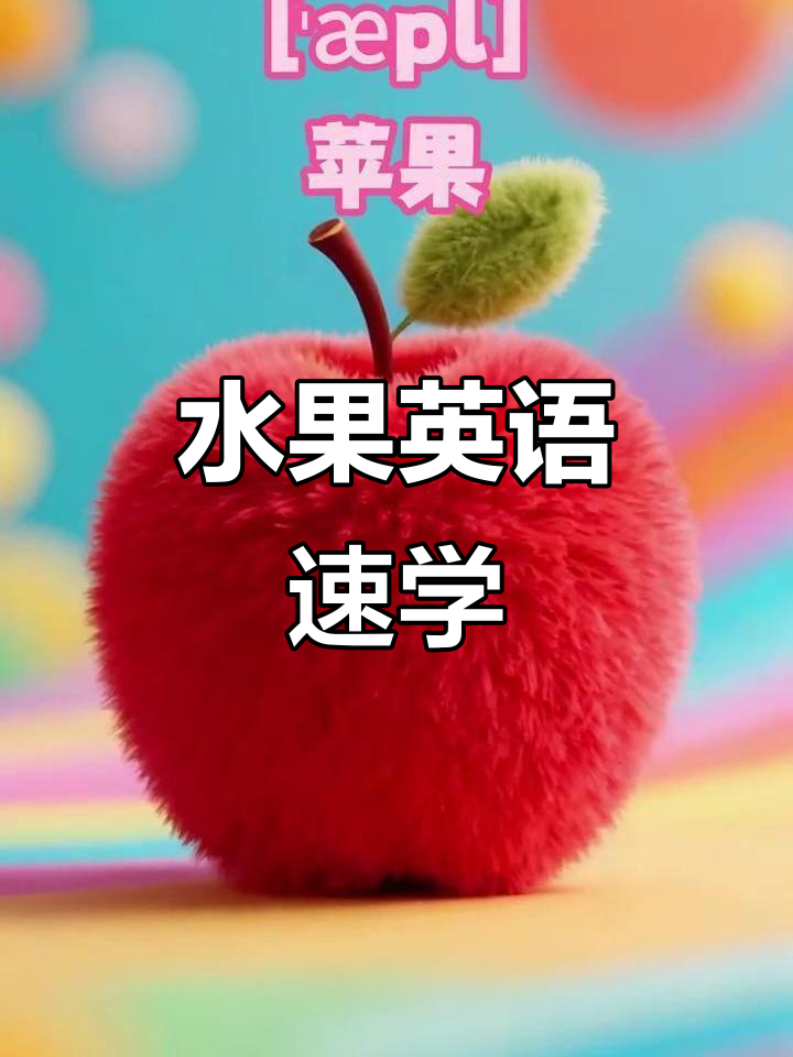 苹果香蕉葡萄桃子,水果英语单词轻松记!