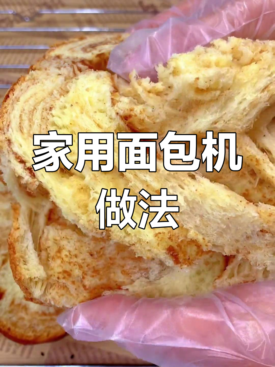 家庭版面包机轻松做美味面包,步骤超简单