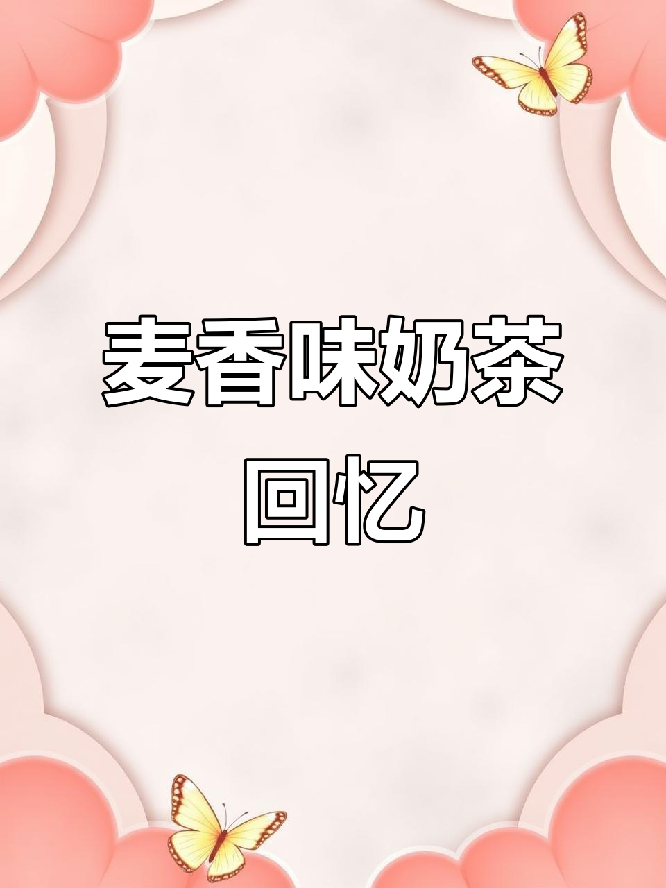 三年如一日，麦香奶茶依旧经典，入手六瓶停不下来！