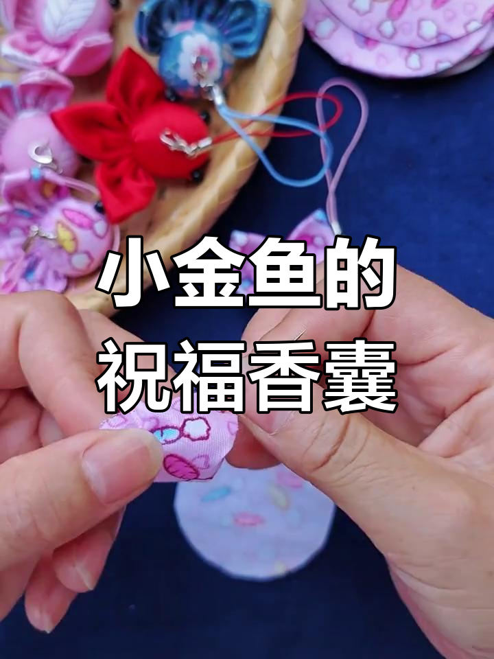 高考加油!小金鱼送上祝福,手工香囊助你跃过龙门