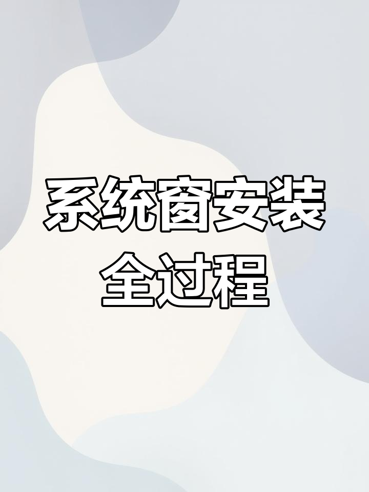 铝合金门窗安装全流程,轻松搞定系统窗