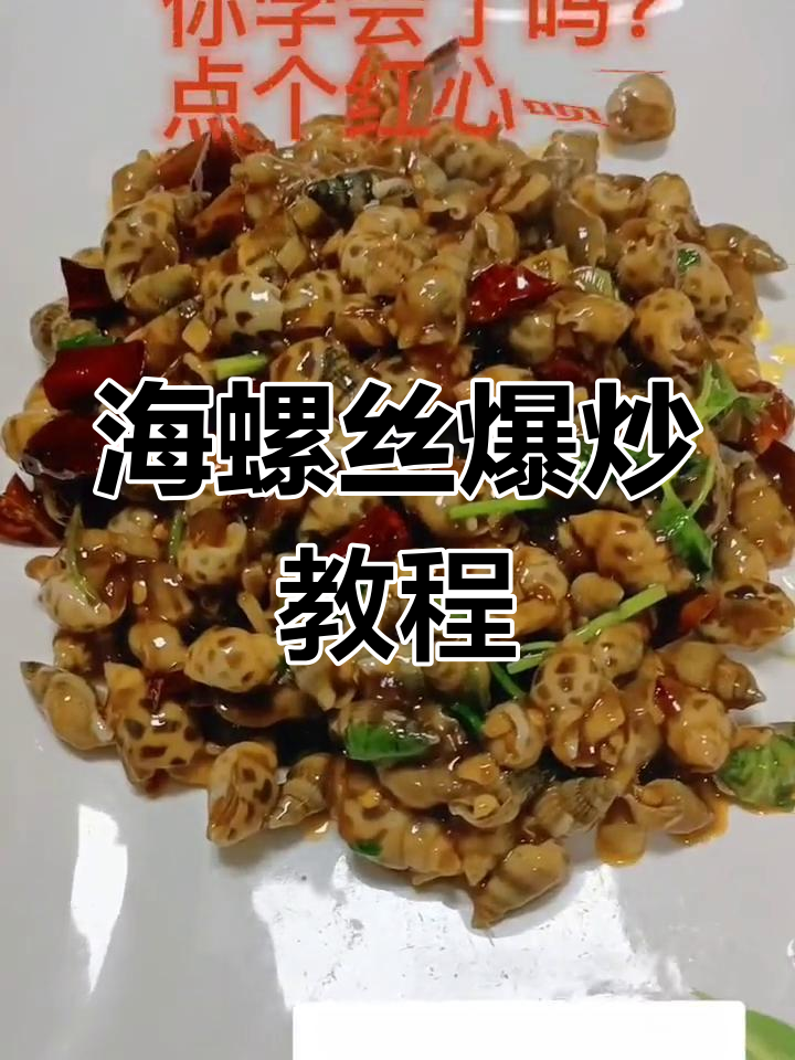 轻松炒海螺丝,家常做法大公开