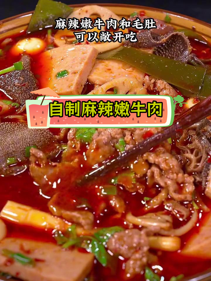 四川成都冒菜麻辣嫩牛肉腌制法