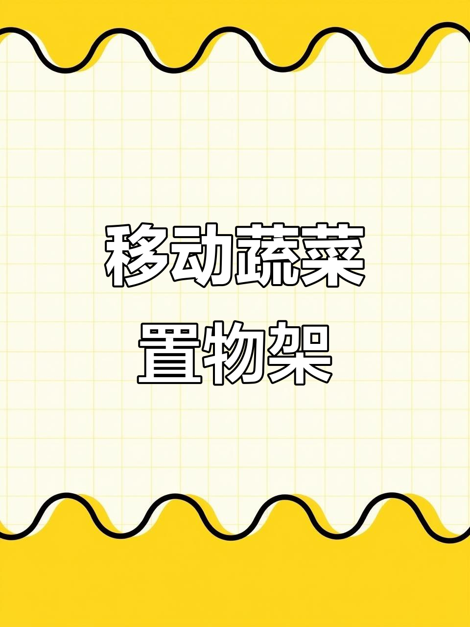 厨房神器!移动蔬菜架让收纳更方便,多层设计超稳定