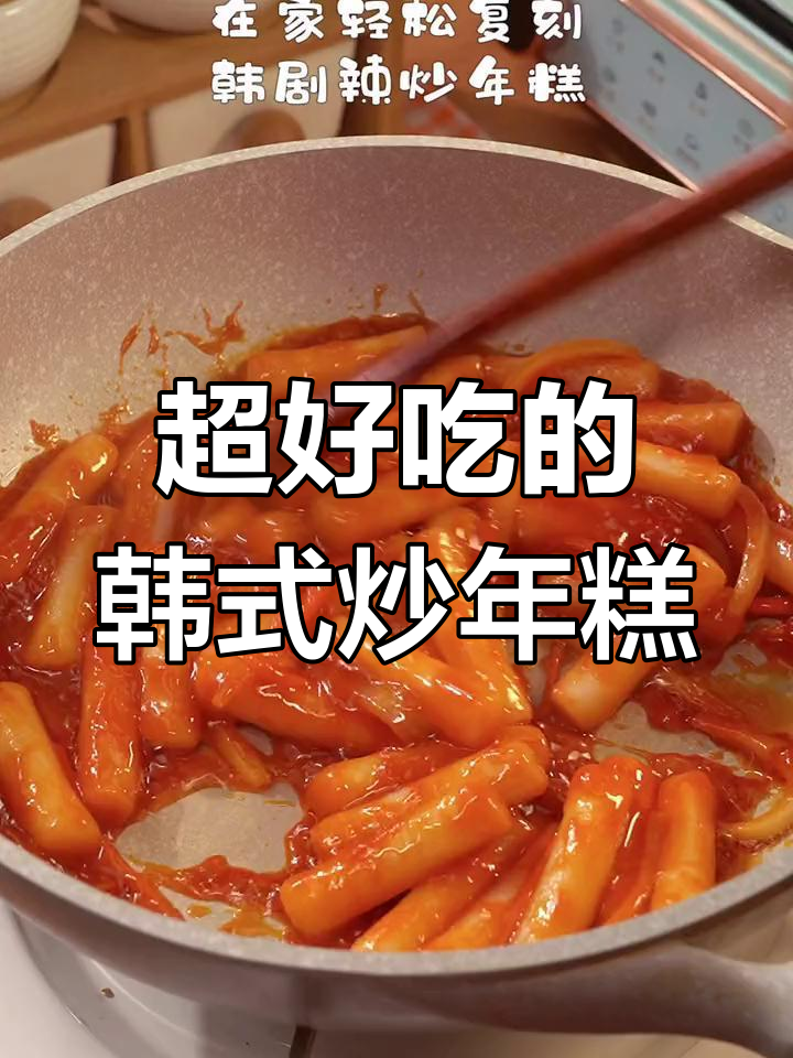 深夜追剧必备!韩式炒年糕比外面还好吃,大快朵颐超幸福