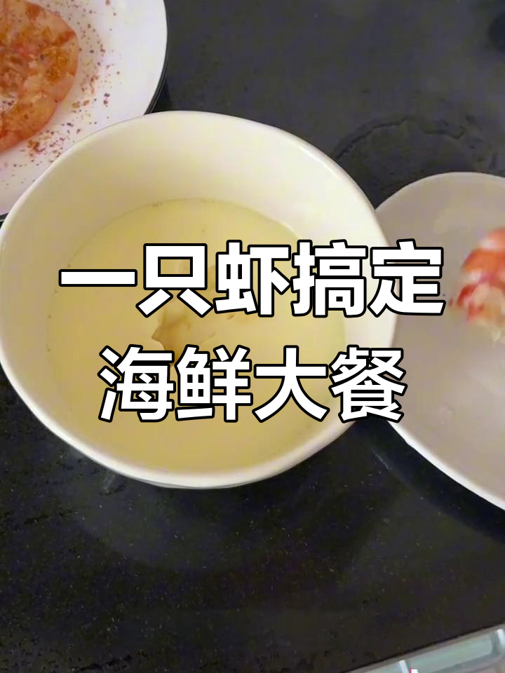 用一只虾做出四菜一汤,简单又美味!