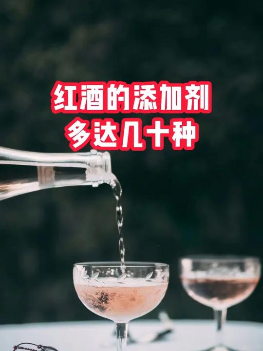 红酒的添加 红酒标示详细的配料表和营养成分表,有助于消费者更清晰、理性地消费葡萄酒,不再被
