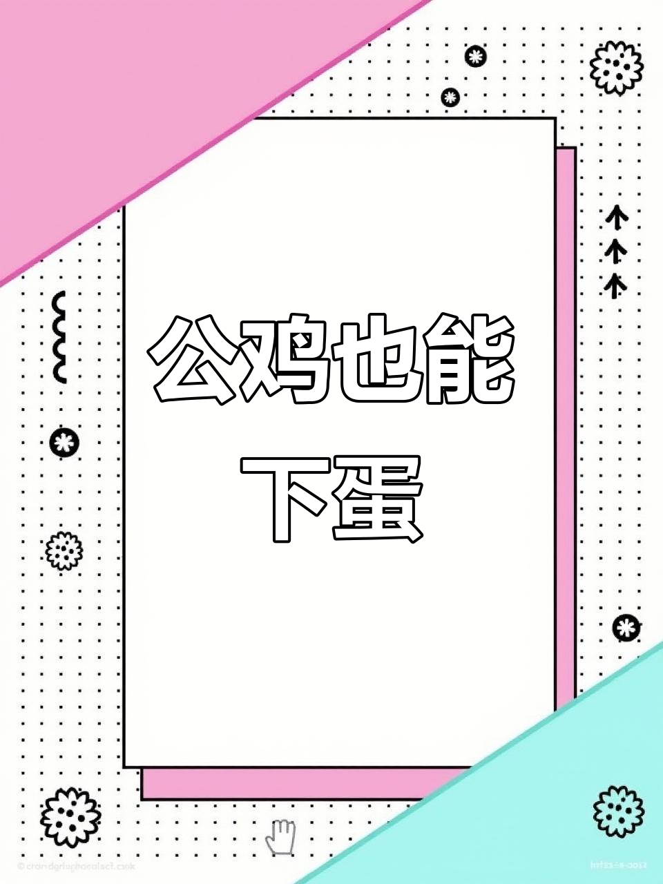 公鸡下蛋挑战:看我一次能孵几个!