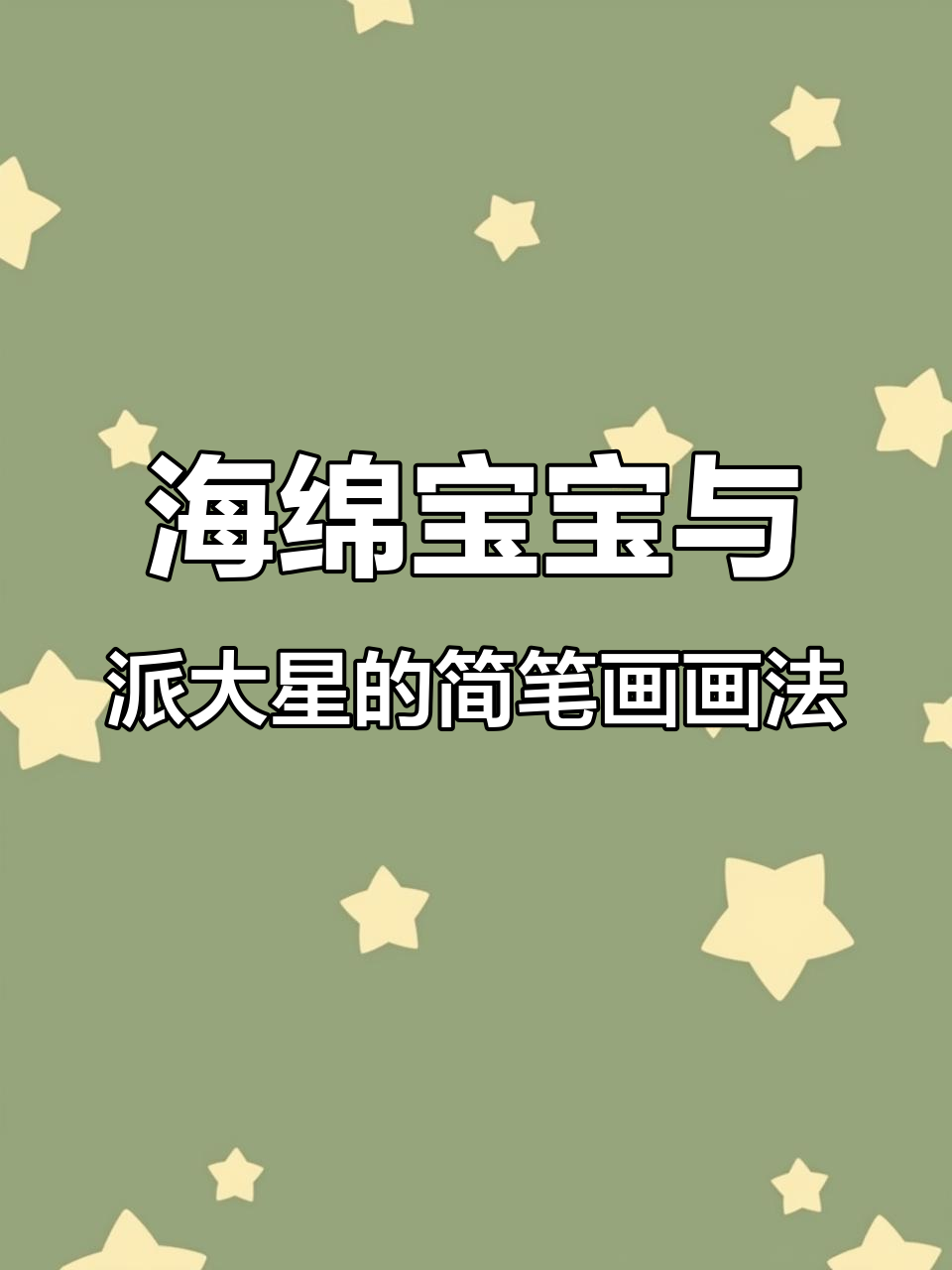 派大星和海绵宝宝的搞笑日常，一起画简笔画吧！