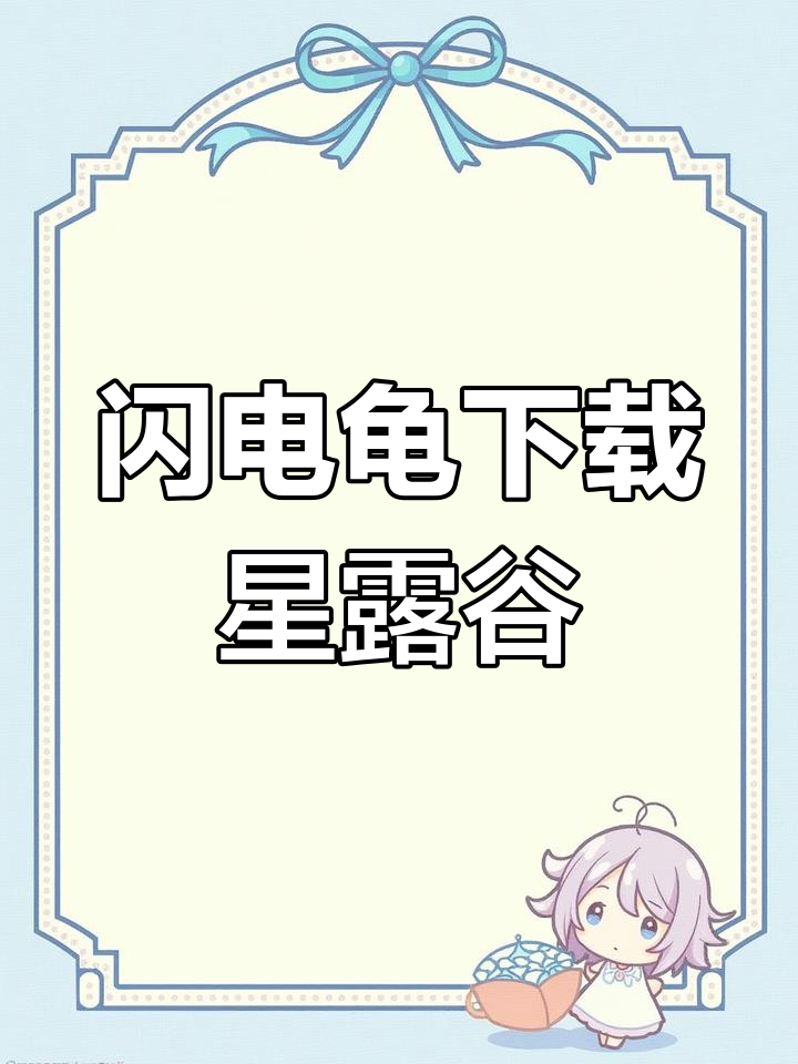 星露谷物语手机版下载教程