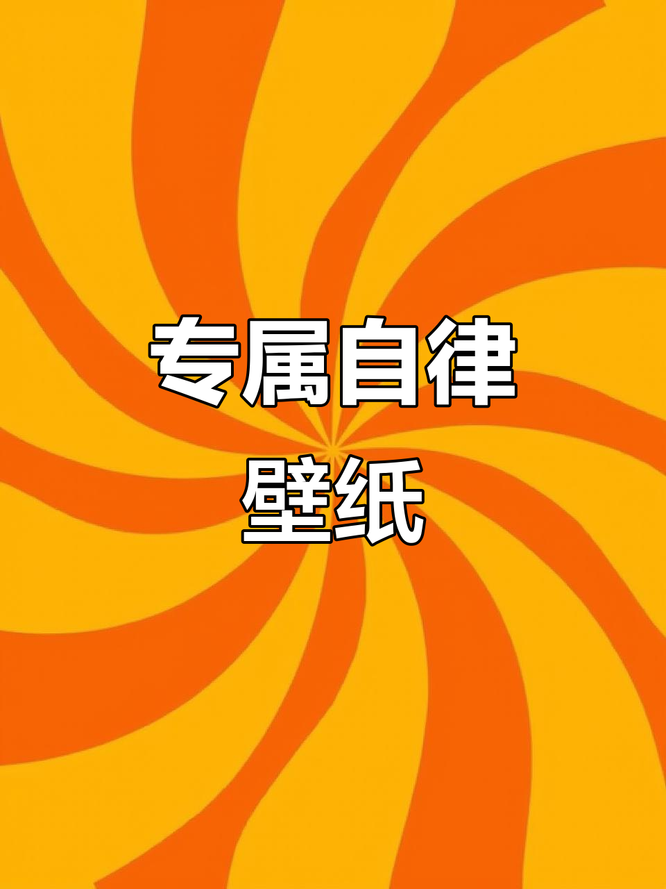 5月20日自律壁纸,考研党必备神器!