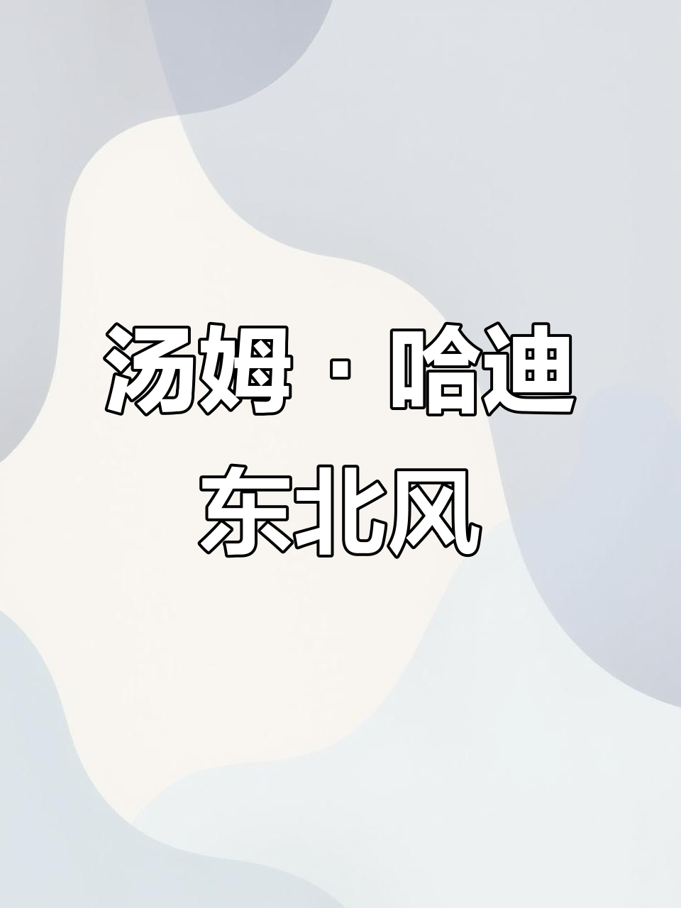 汤姆·哈迪东北F4,气场全开谁更有魅力?