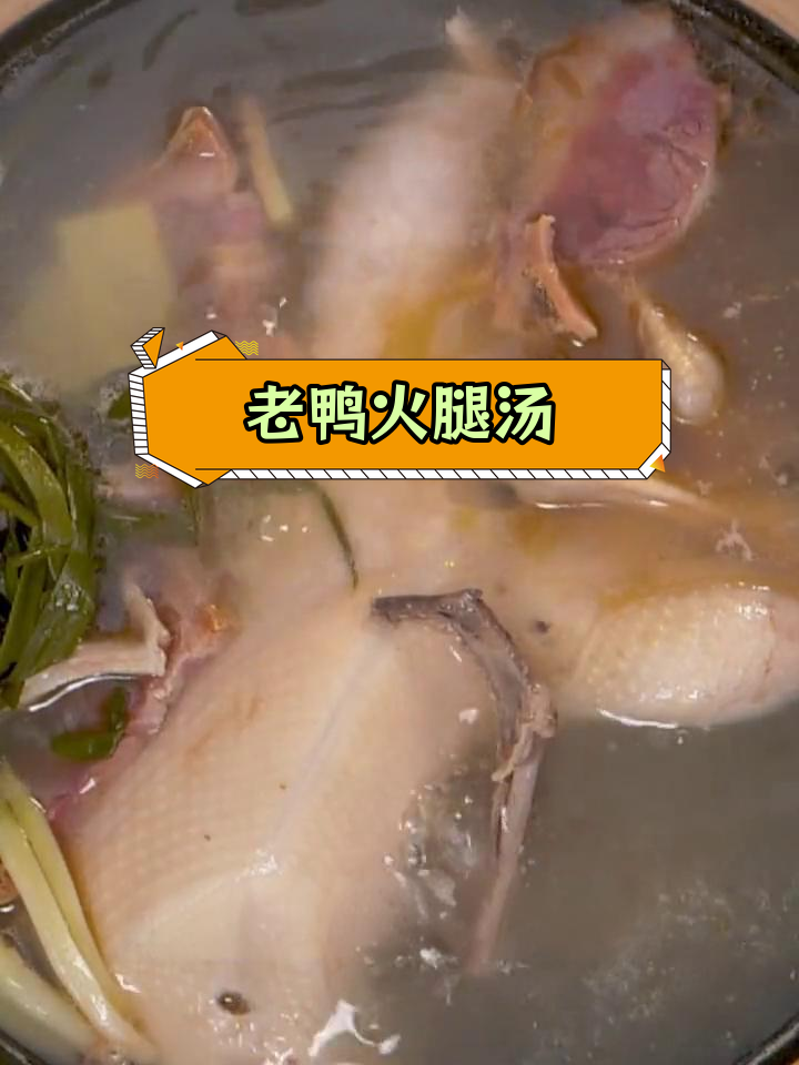 火腿笋干老鸭煲,家常做法轻松学