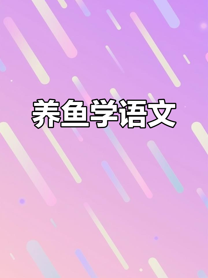 深海水族馆里的语文课,养鱼也能学知识