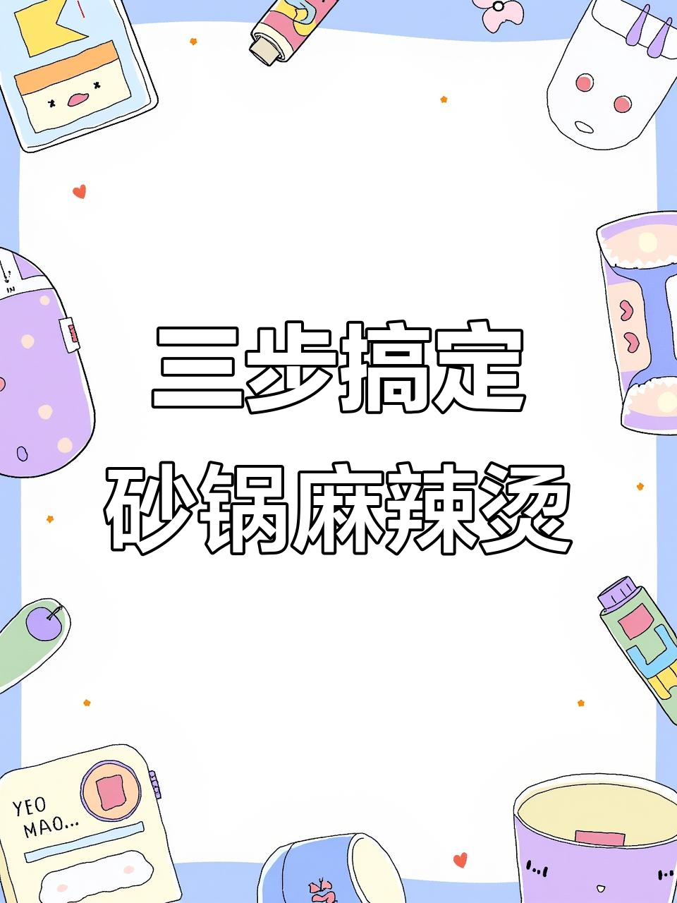 3步学会做砂锅麻辣烫,简单又美味