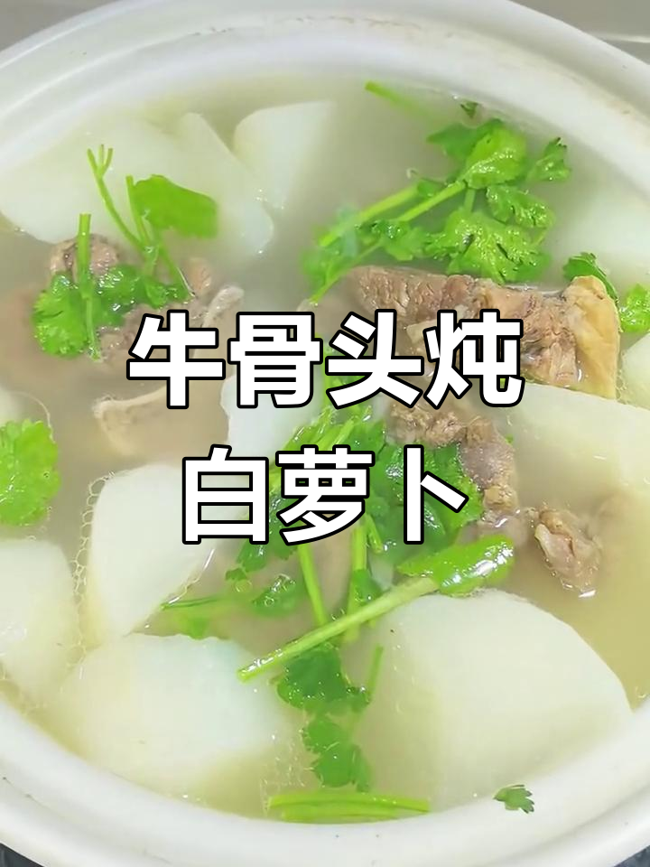 牛骨炖萝卜汤,香气扑鼻,味道鲜美