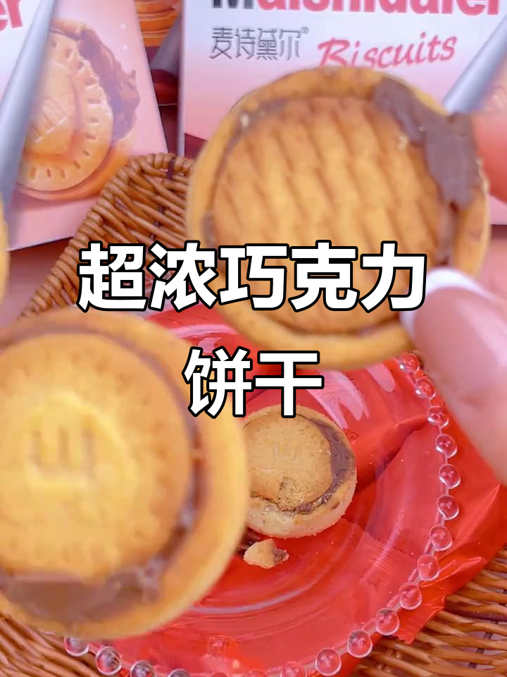 这款饼干巧克力浓郁,口感超赞,绝对让你停不下来!