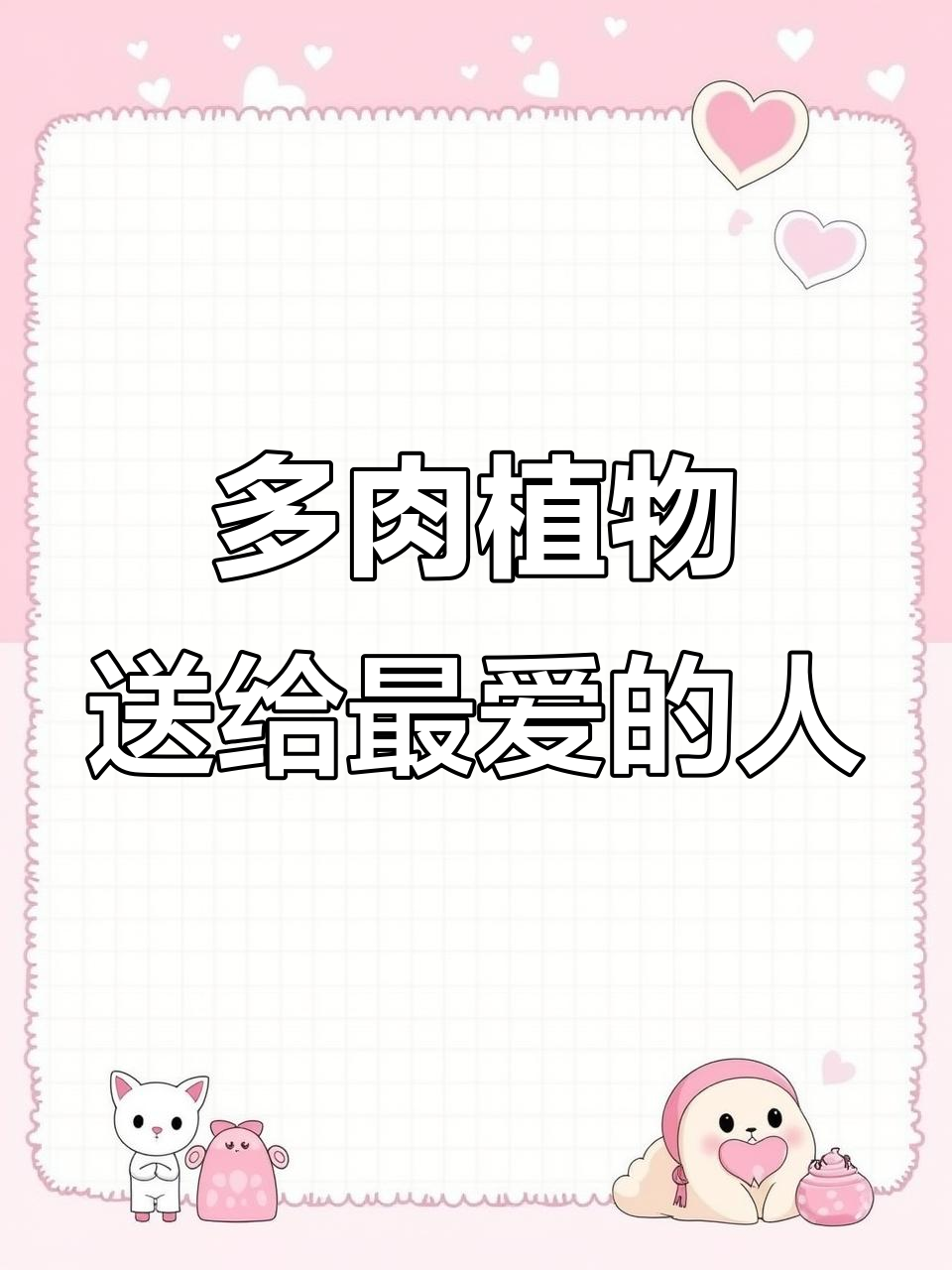 亲手种多肉,送妈妈最温暖的礼物