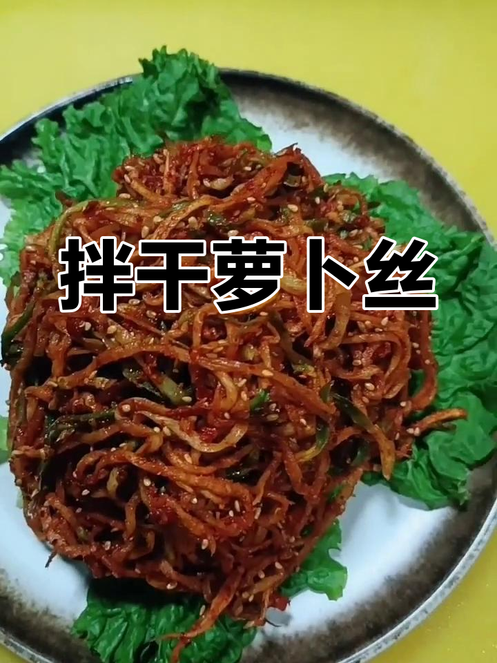 朝鲜族拌干萝卜丝,简单又美味!