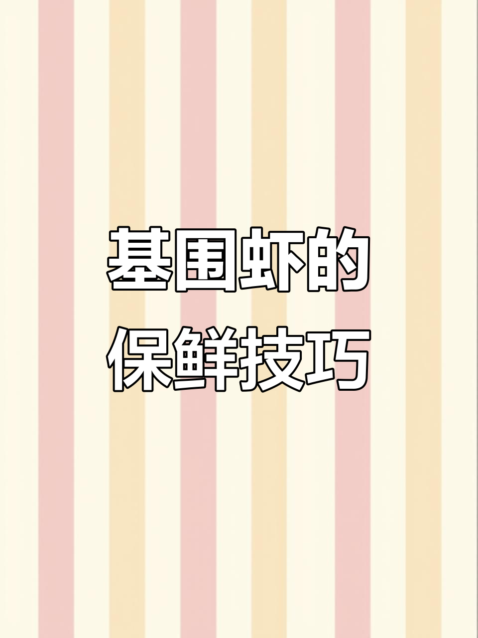 基围虾暂养秘籍:如何保持鲜活状态