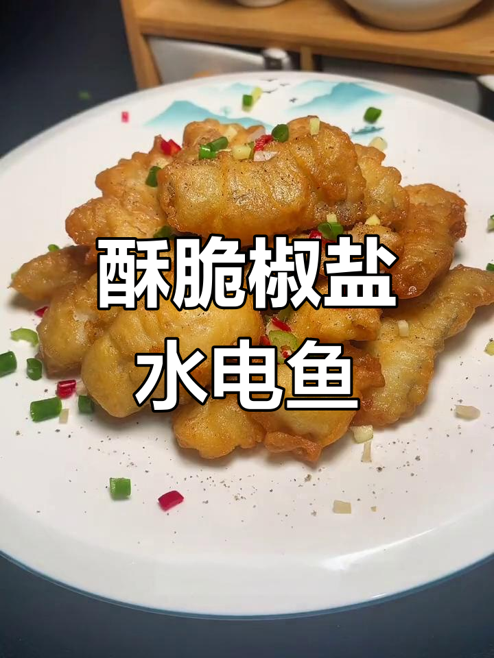 椒盐水电鱼,外酥内嫩的做法