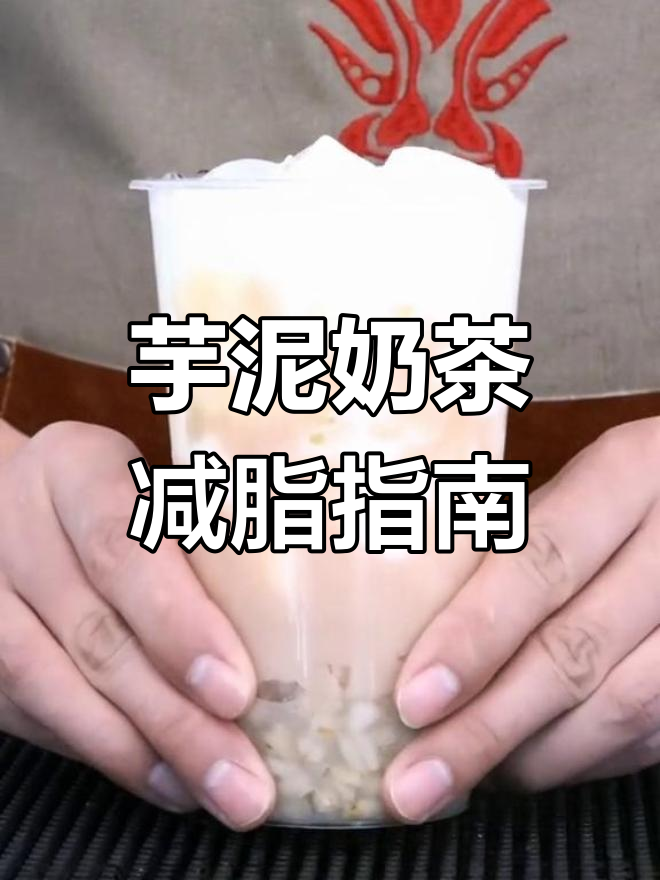 芋泥控必看!奶茶减肥两不误,点单攻略来啦