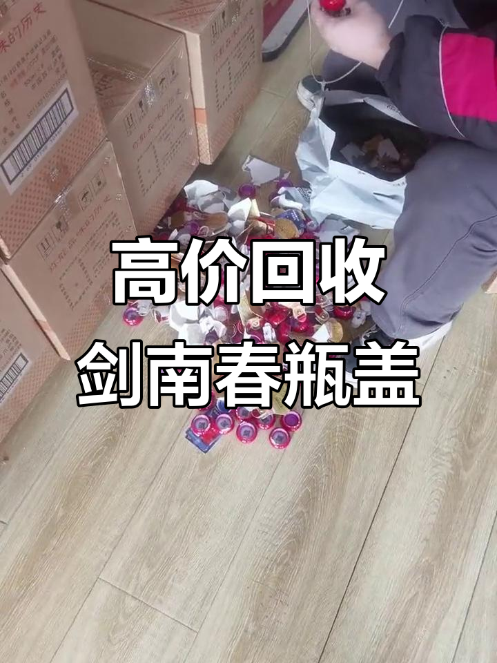 剑南春瓶盖拉环大量回收,价格高昂!