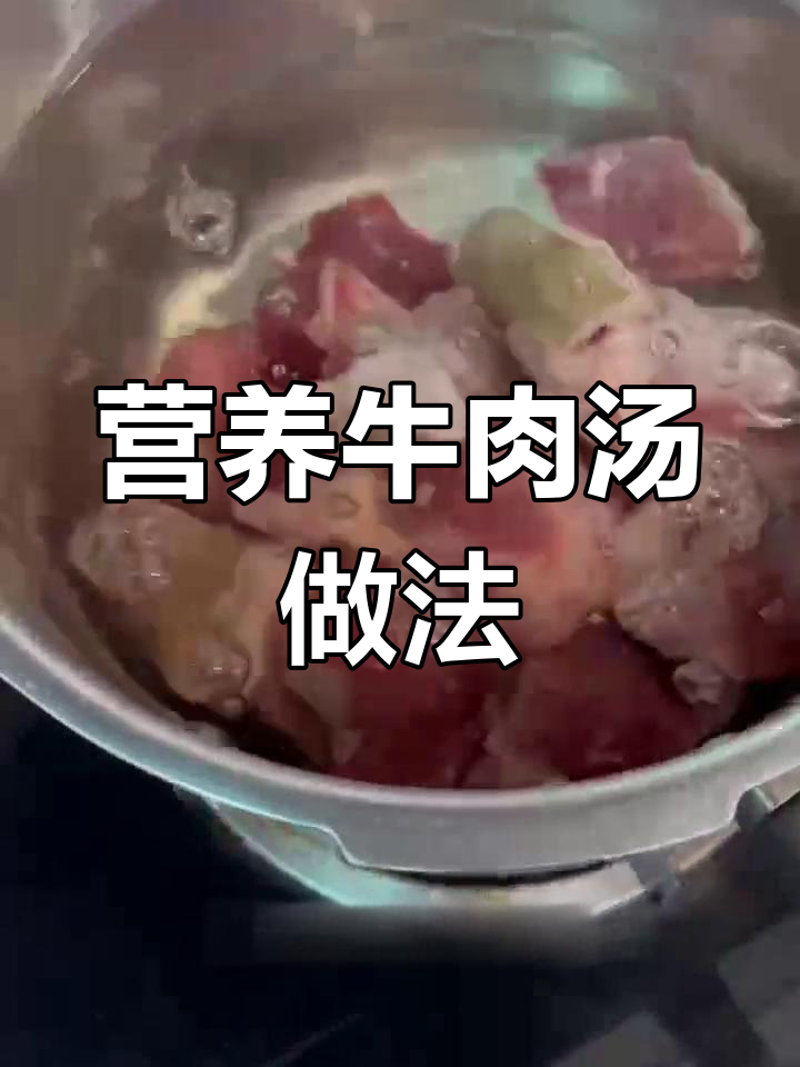 高压锅炖牛肉汤,滋补又美味