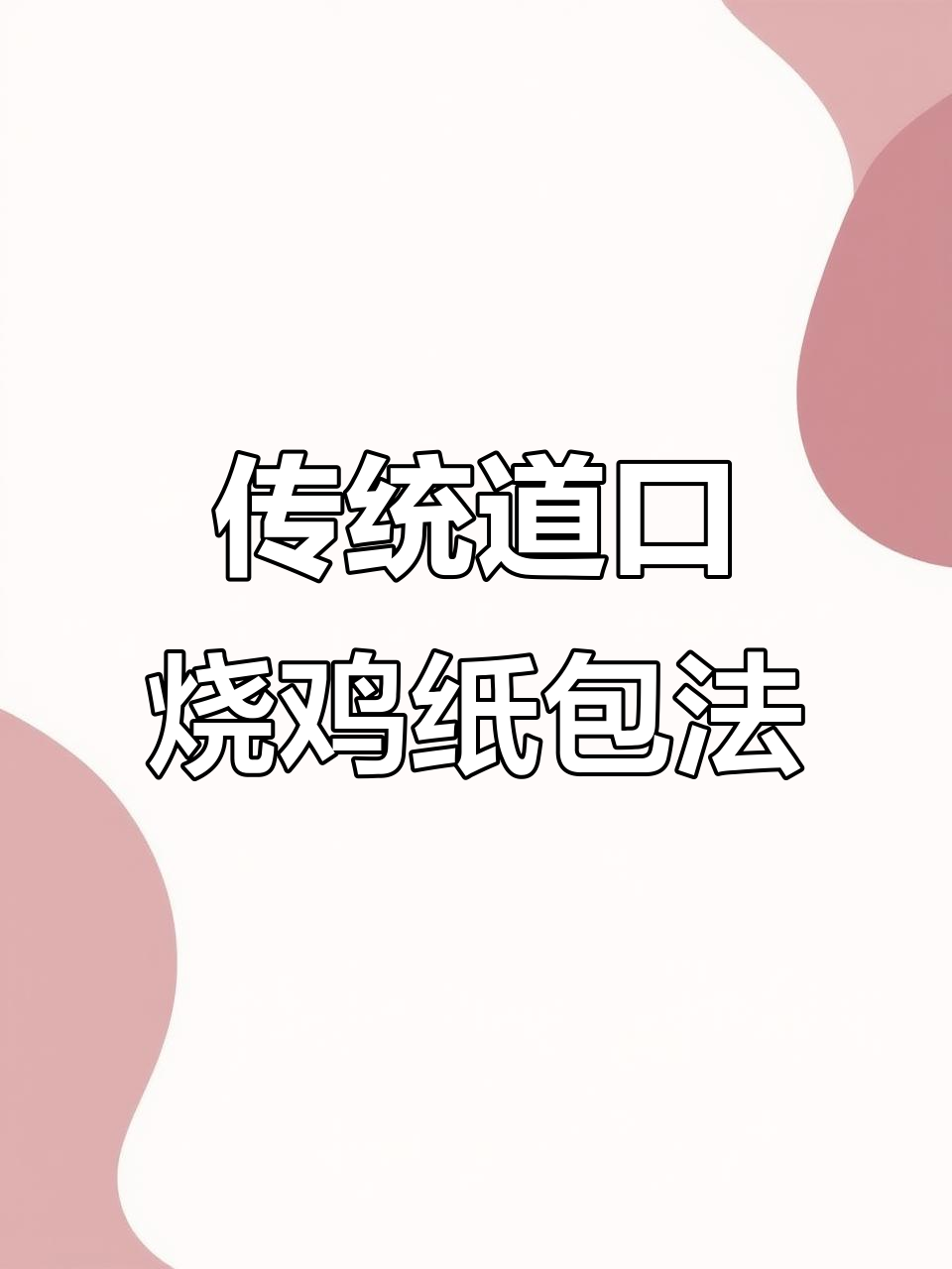 道口烧鸡的传统纸包技巧,轻松学会这道美味