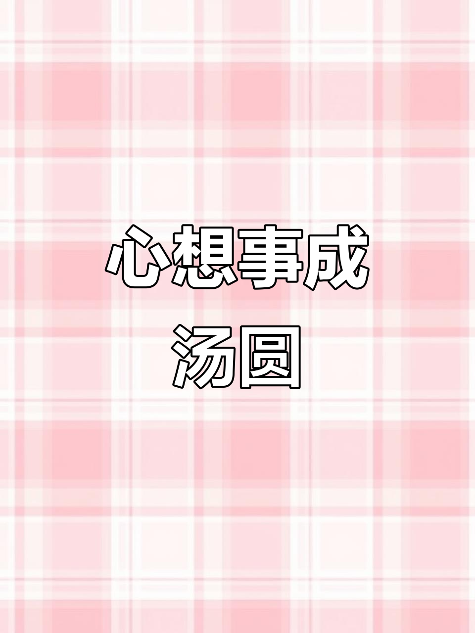 春节吃汤圆,愿你事事顺心,黑芝麻馅香甜可口,回味无穷