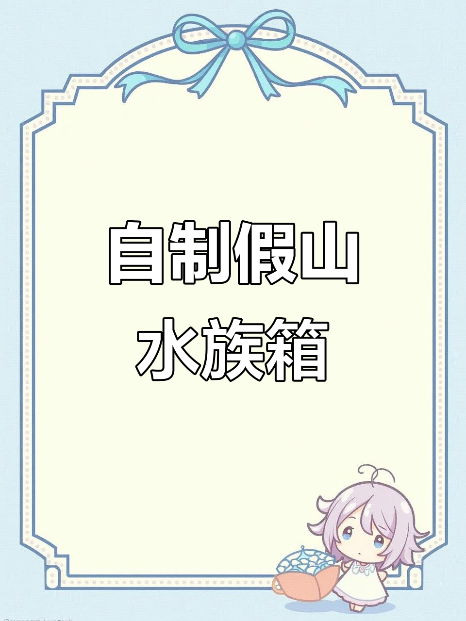 打造假山流水鱼缸，详细教程来啦！