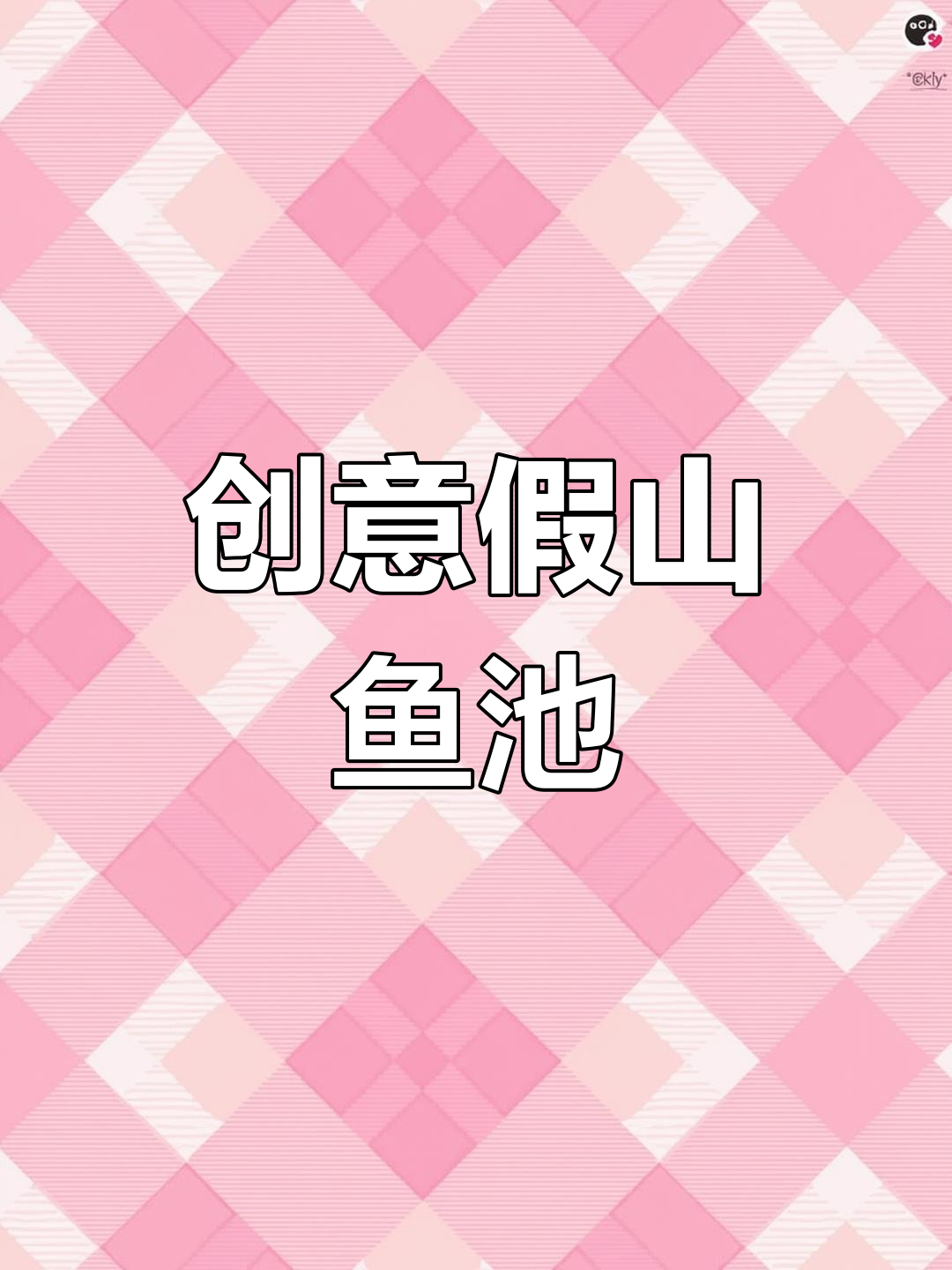 精美组装式假山鱼池设计,打造自然生态景观