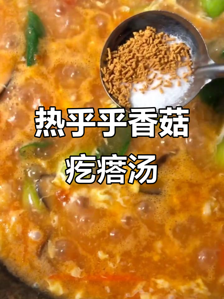 冷天必备!香菇青菜疙瘩汤,暖心又美味