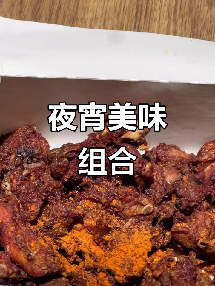 夜宵必备肯德基炸鸡架，啤酒相伴，真是享受至极！