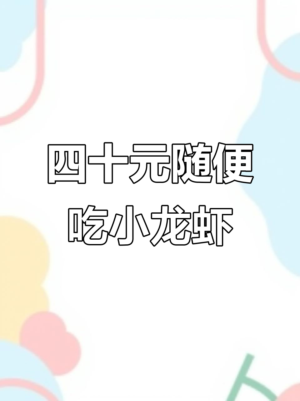 四十多元畅吃麻辣小龙虾,汉丽轩自助烤肉让你一次满足