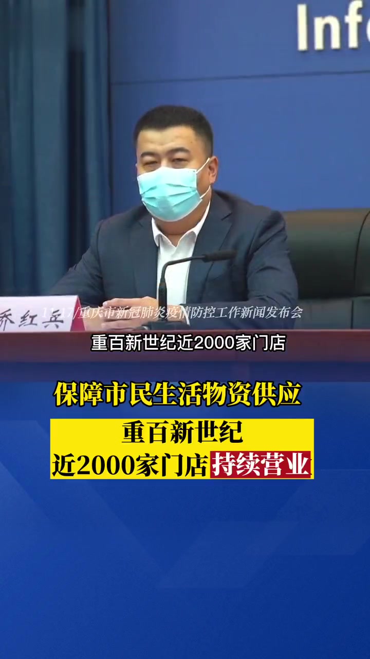保障市民生活物资供应!重百新世纪近2000家门店持续营业 重庆新闻发布会 超市 购物