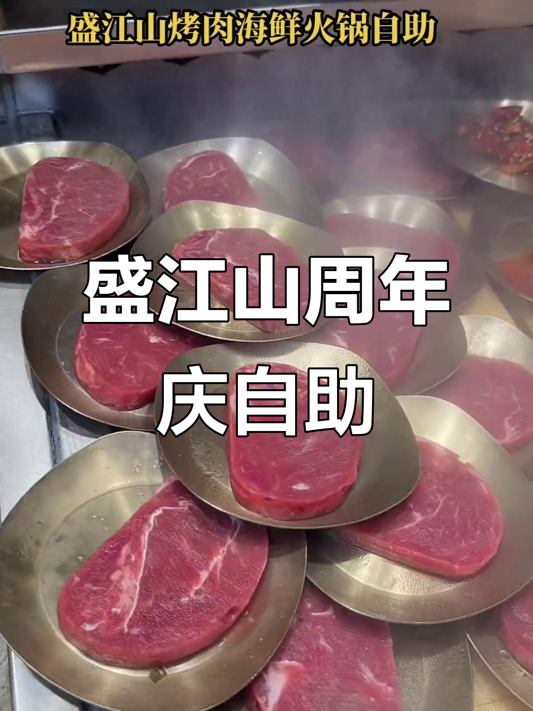 盛江山周年庆，特色自助烤肉大放送！