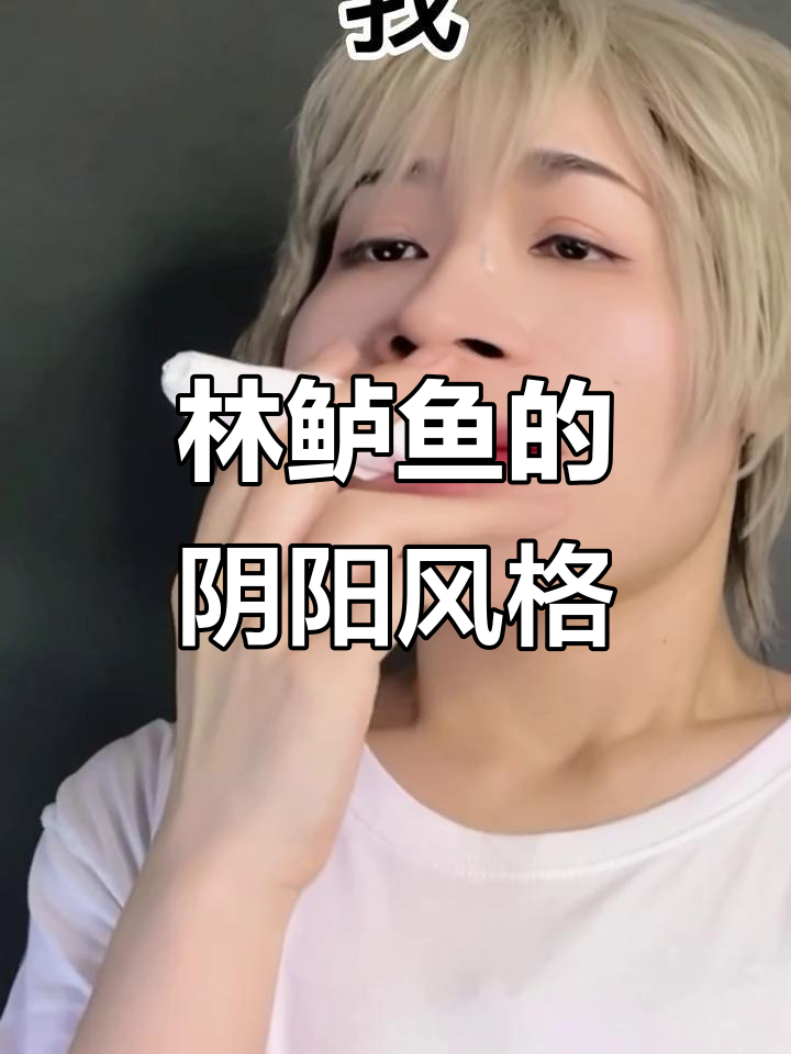 阴阳怪气博主林鲈鱼,以前很喜欢现在控制不住自己