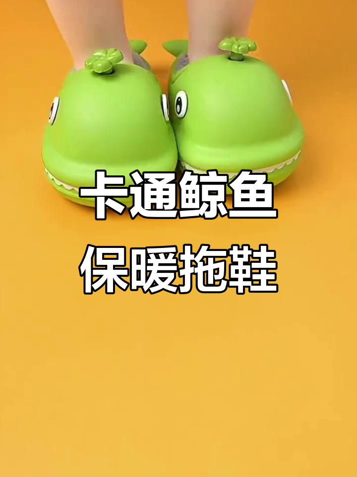 冬季卡通鲸鱼棉拖鞋,保暖又可爱,谁穿谁好看