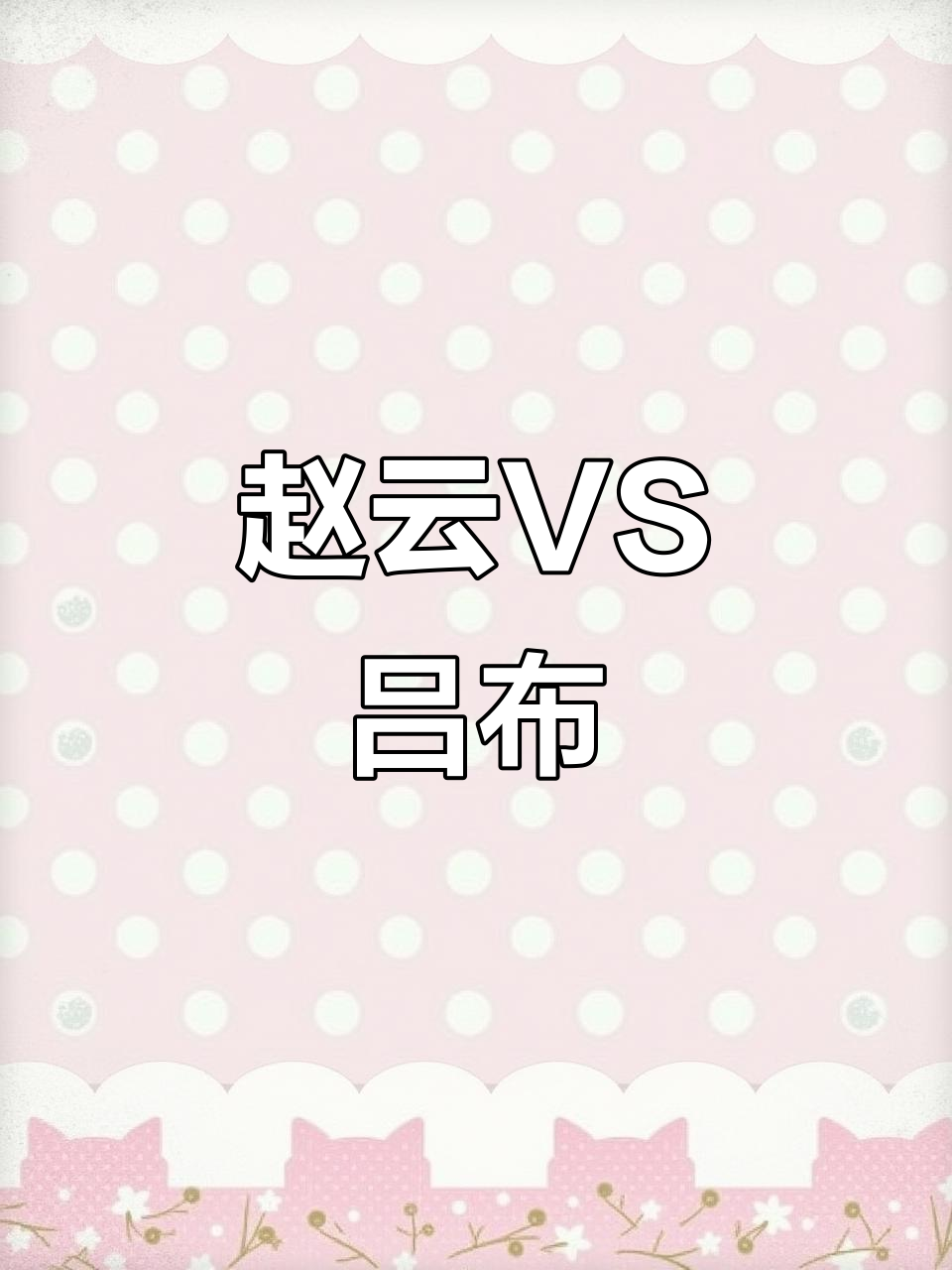 吕布赵云谁更强？3分钟上手，5分钟上头！