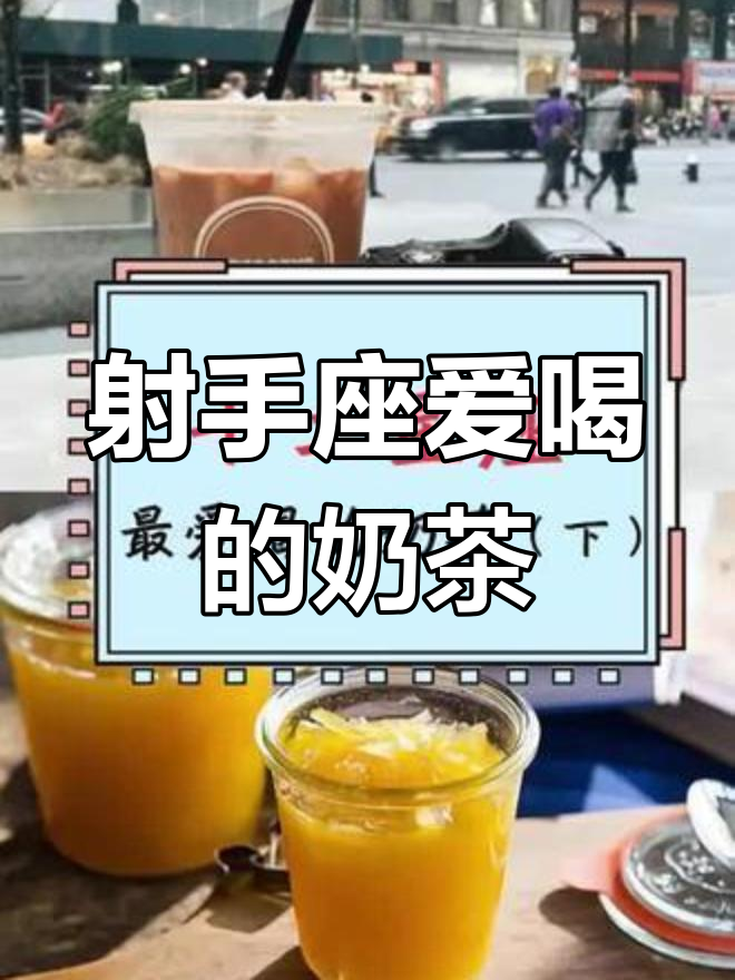 射手座女生最爱的奶茶口味