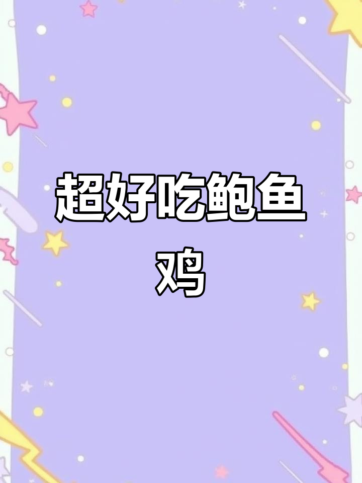 鲍鱼鸡煲,简单又美味!十分钟搞定大餐