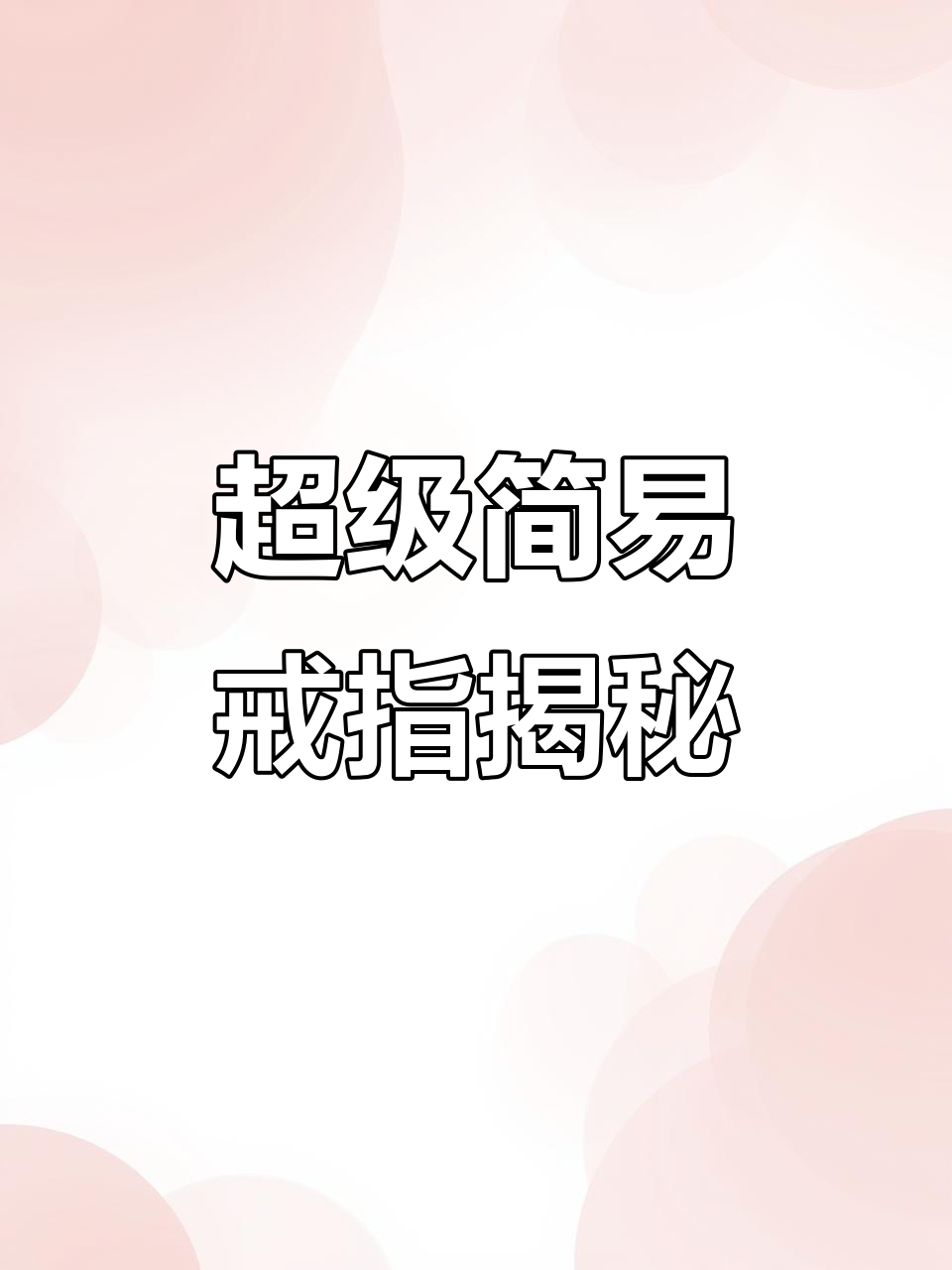 远洋君鉴定超级简易戒指,惊呼这是什么神奇物品?