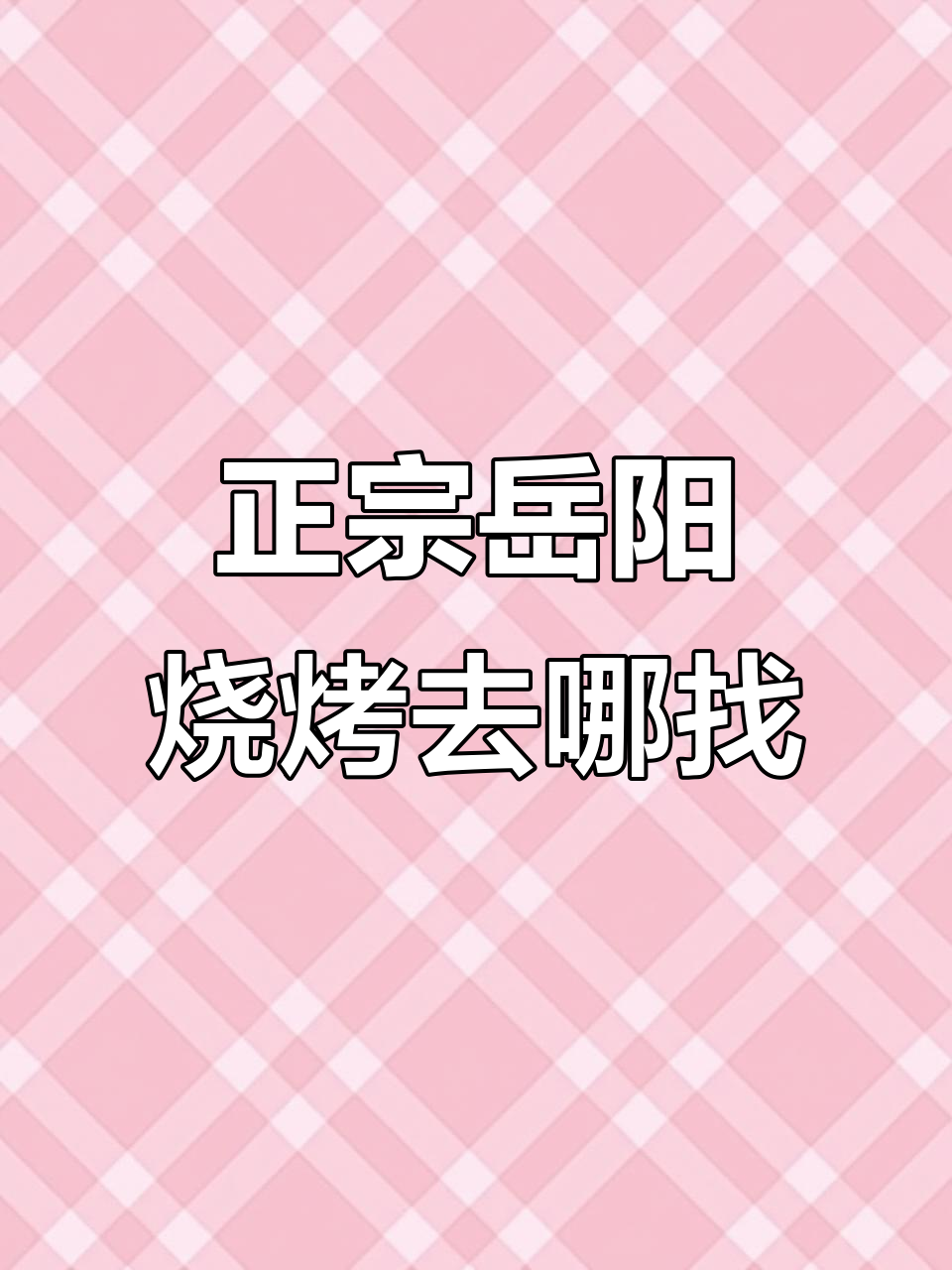 岳阳烧烤味道不错，但铁板烤串能替代正宗吗？