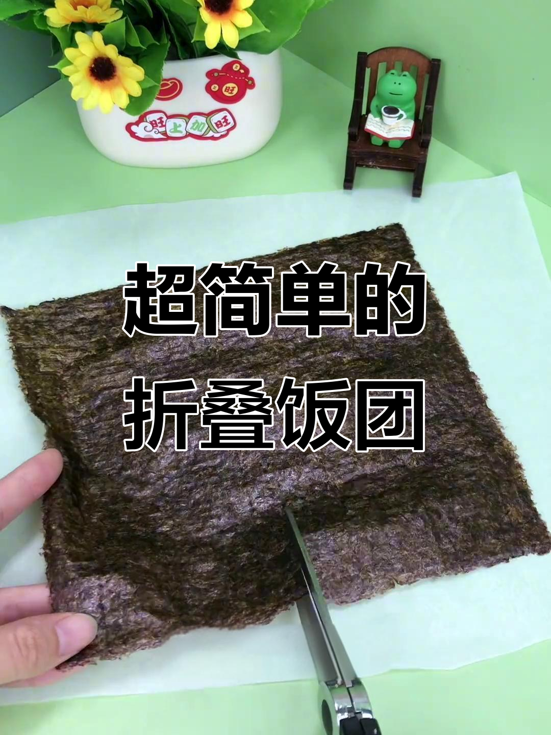 懒人折叠饭团,简单又美味!